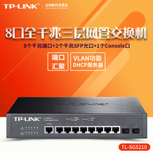 TP-LINK TL-SG5210 三层网管型 8口全千兆汇聚层交换机 VLAN 2SFP