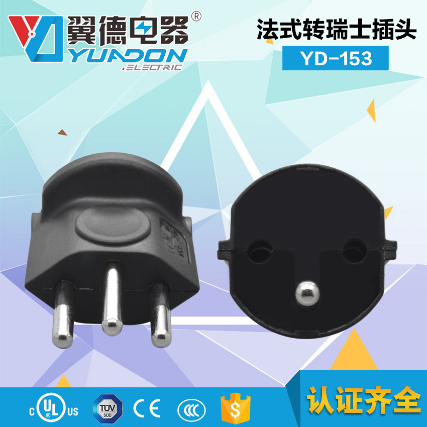yuadon翼德法式转瑞士转换插头 瑞典转接头 153欧式瑞士标转换器