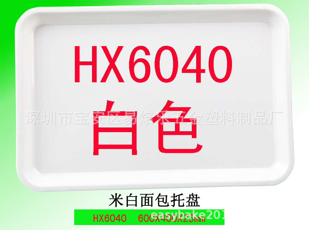 HX合兴源60x40CM饼房专用 加大号长塑料盘 饼店用塑料盘