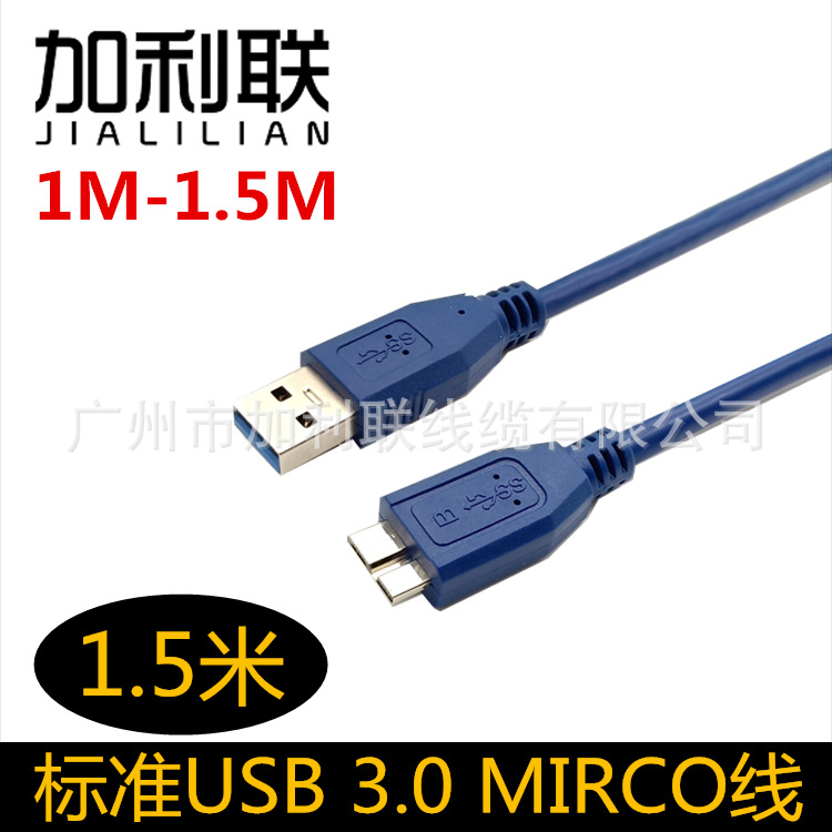 厂家供应 1.5米 usb3.0数据线am对microB3.0线移动硬盘连接线