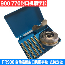 FR770 900自動連續封口機銅字粒 印字輪 生產日期銅字盒可定做