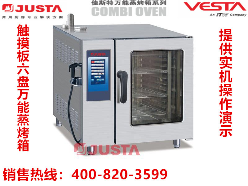 JUSTA 佳斯特触摸版万能蒸烤箱TE101BQ1 TE601BQ1 TE201BQ1商用