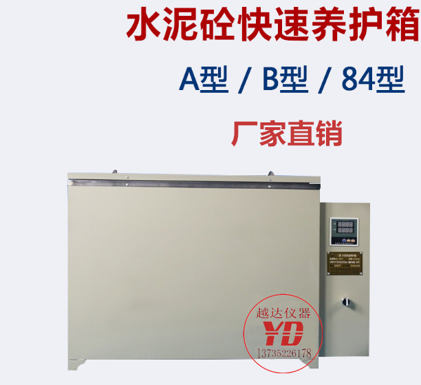 混凝土加速养护箱 水泥快速养护箱 HJ-84型混凝土加速养护箱