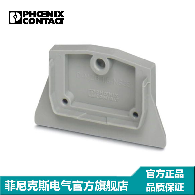 菲尼克斯 接线端子附件 隔板端 盖板 D-MZB 1,5-NS35-3024193-50