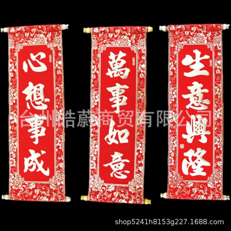 2021新年装饰春节四字对联植绒布挥春小对联卷轴挂联舞蹈表演用品