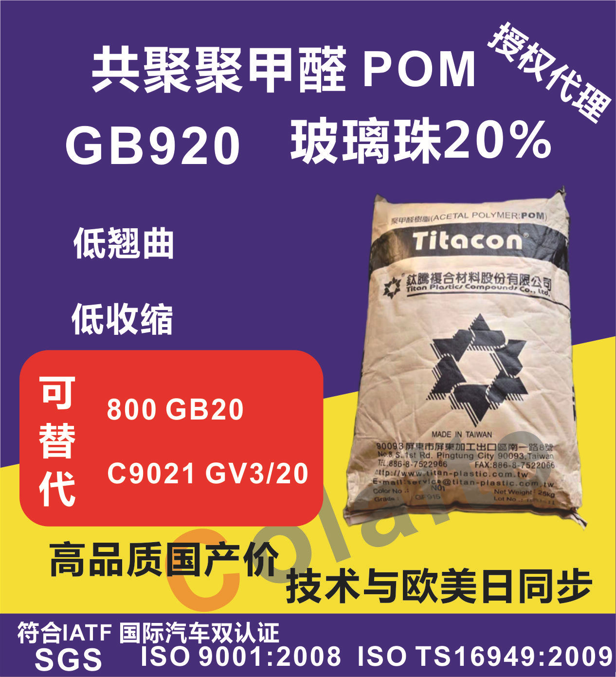 POM/台湾钛腾/GB920玻璃珠20% 低翘曲 POM-GB20%