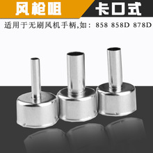 858/858D风枪口 3mm 5mm 8mm热风枪吹风口拆焊台专用无刷焊台风口