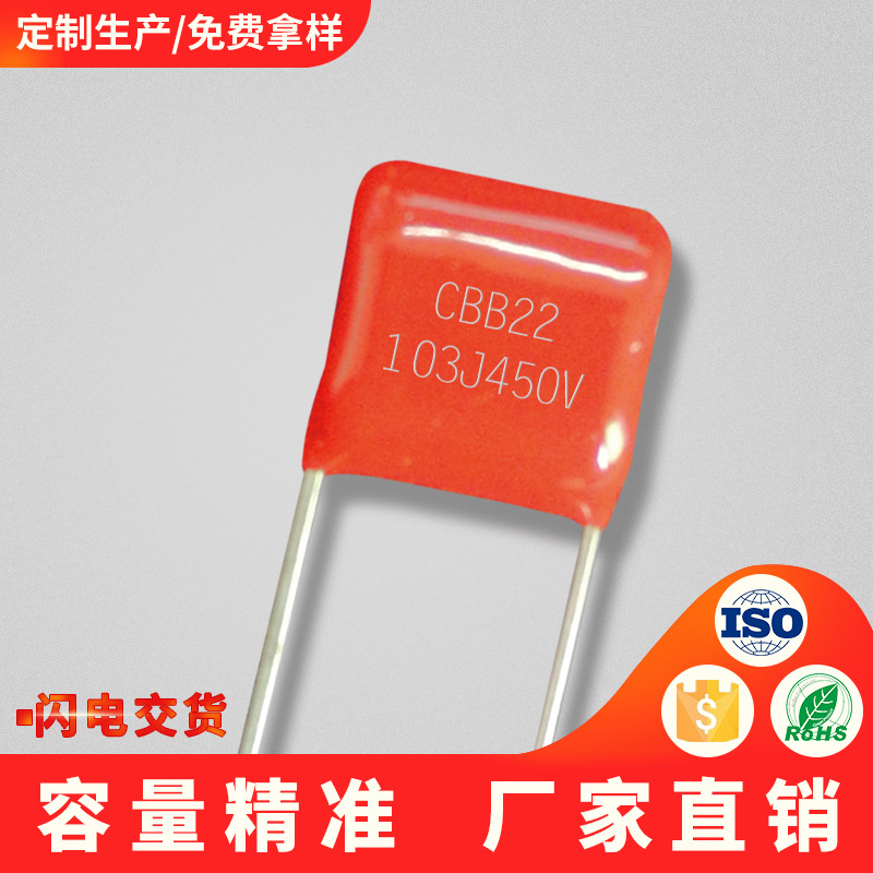 品牌cbb薄膜电容103j450v 金属化聚丙烯材质长寿命耐高压滤波阻容