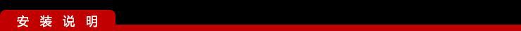 安装说明,.png