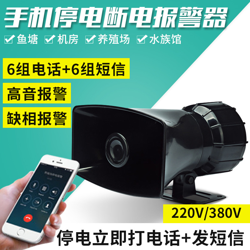 养殖场机房380V三相三线手机停电报警器 缺相报警器