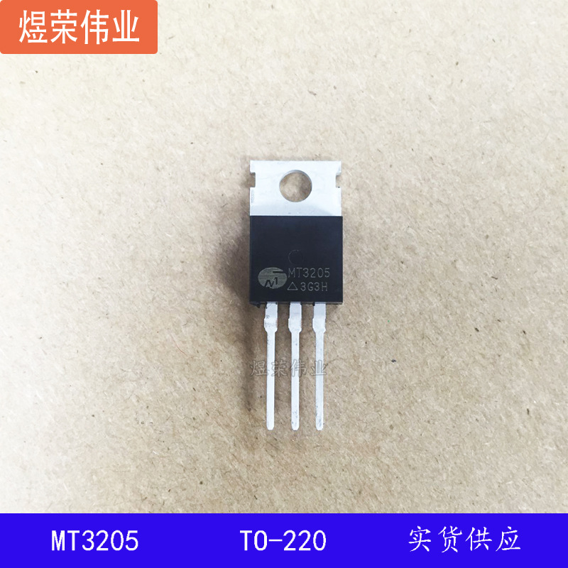 MT3205 TO220 MOS管场效应管  60V 120A