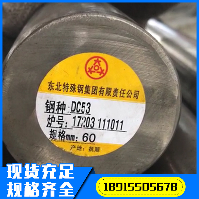 供应东北特钢DC53圆钢 高耐磨DC53板材切割