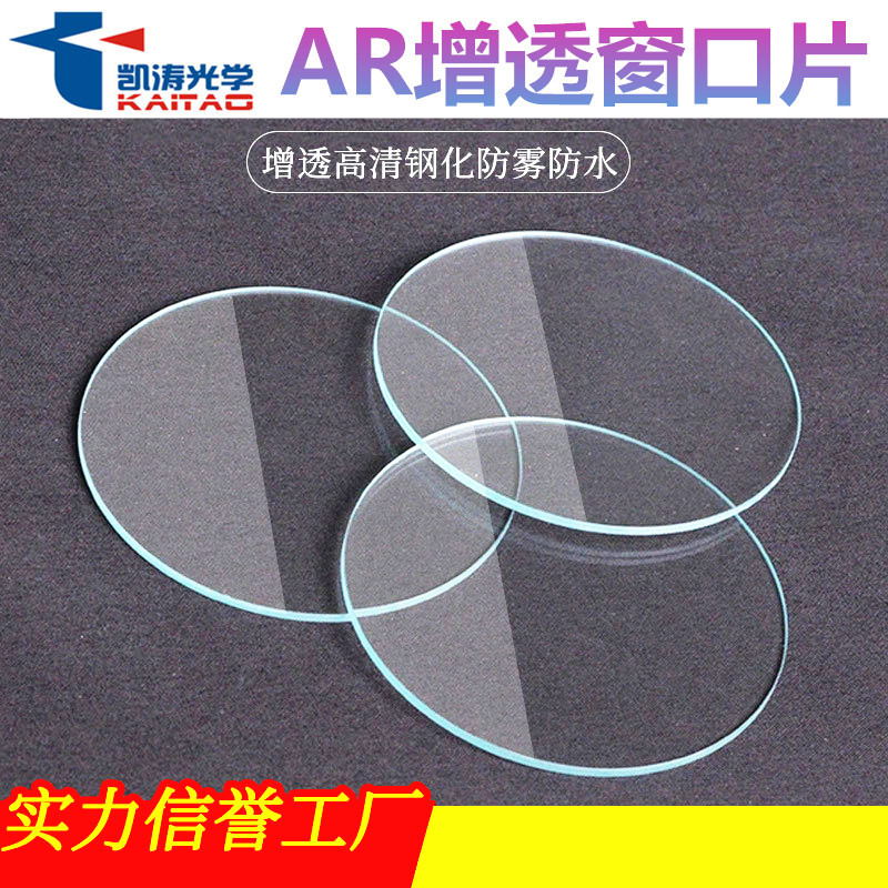 镜头防尘防水高透保护片 AR镀膜增透玻璃光学玻璃单反相机定制