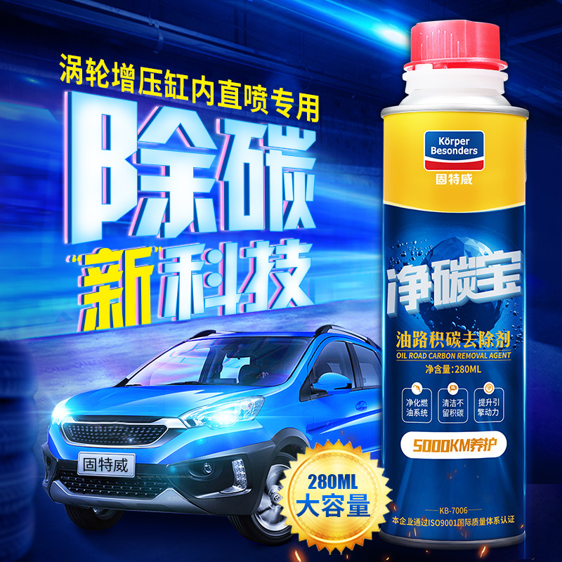 固特威油路積碳去除劑 淨碳寶280ml 汽車用品汽車添加劑批發