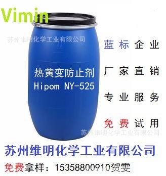 蓝标产品纺织助剂  高温黄变防止剂 热黄变防止剂Hipom NY-525