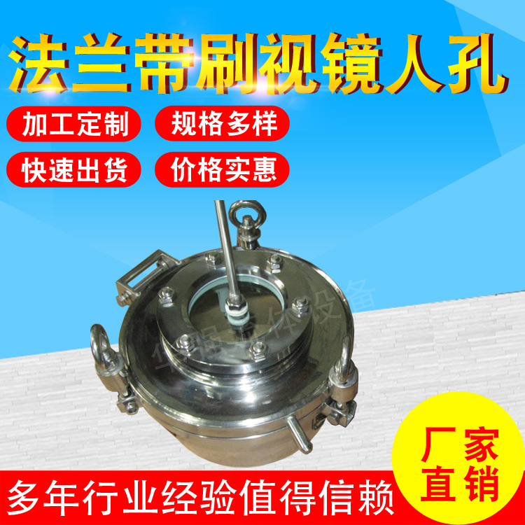 厂家供应 不锈钢卫生级带刷视镜人孔 可定制法兰带刷视镜人孔