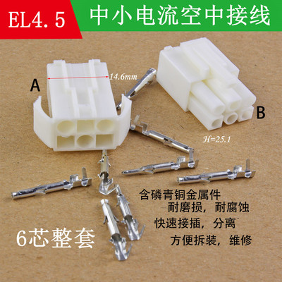 接插件 间距4.5mm EL-6P空中对接 田宫连接器 汽车接头 公母对插|ms