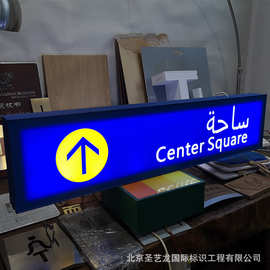 地铁机场signagemaking灯箱指示牌不锈钢铝型材广告牌标识厂家