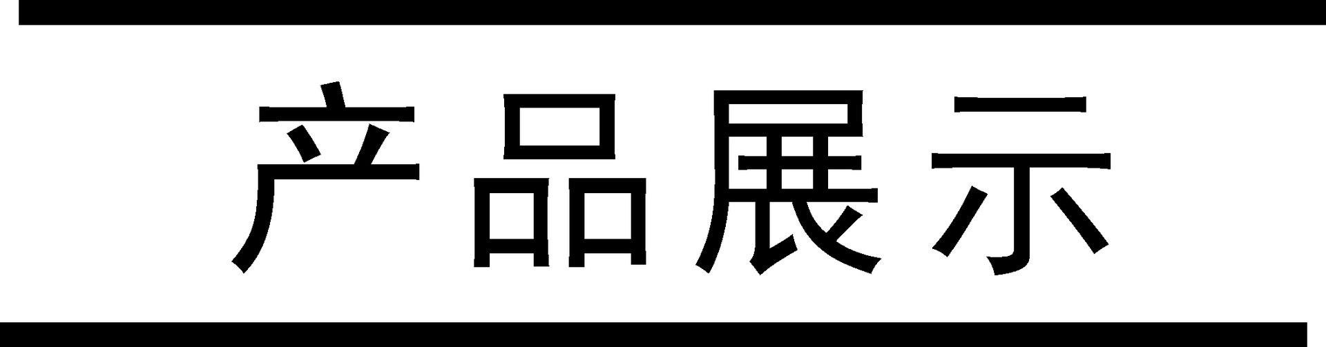 产品展示