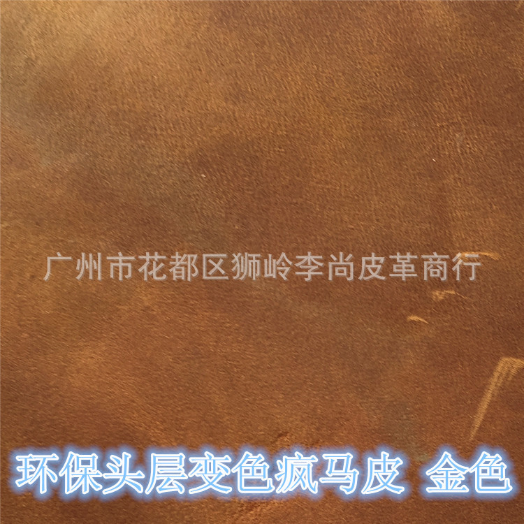 头层牛皮环保变色疯马皮料 金色  厂家直销有现货