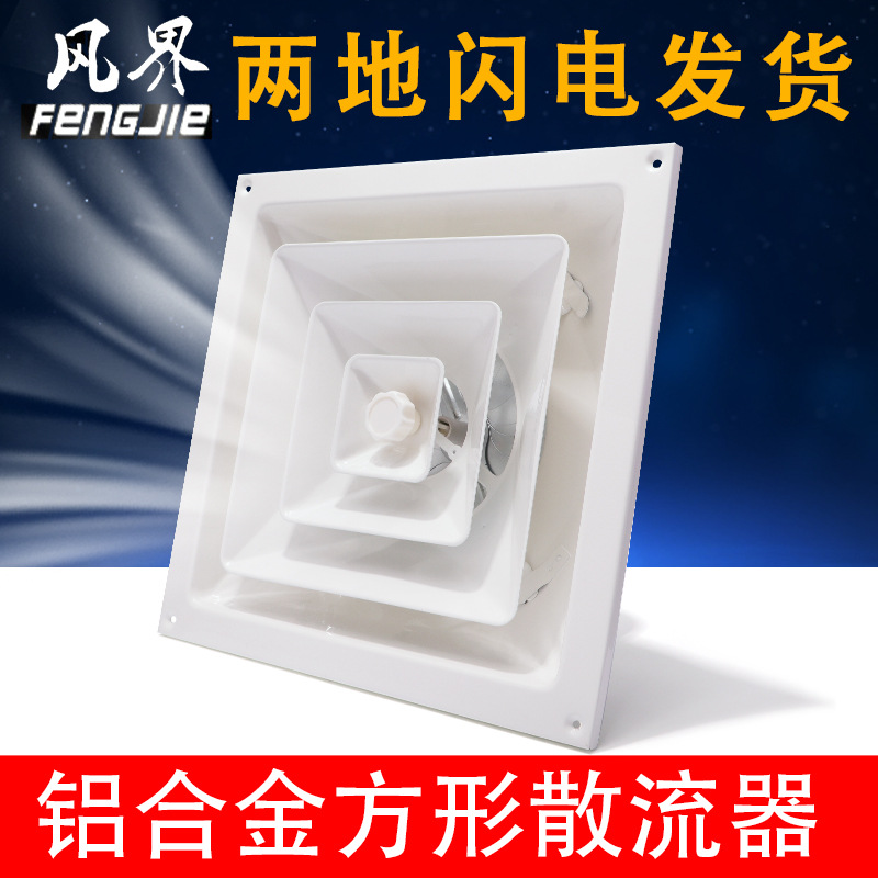 风界方形散流器出风口300x300 吊顶金属烤漆排风口带调节阀送风口