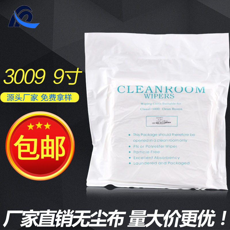 厂家直销无尘布 擦拭布清洁布镜头光学仪器布3009 9*9除尘无尘布