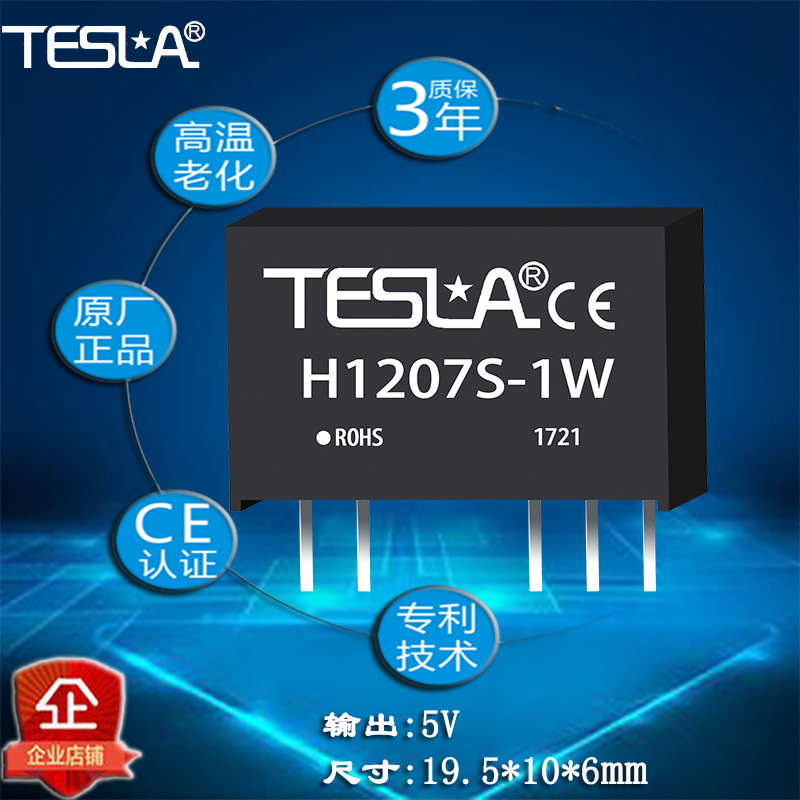 H1207S-1W厂家直销DCDC电源模块批量价格 质保三年