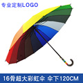 直杆彩虹伞16骨超大雨伞三人加固长柄16K七彩伞批发广告伞印LOGO
