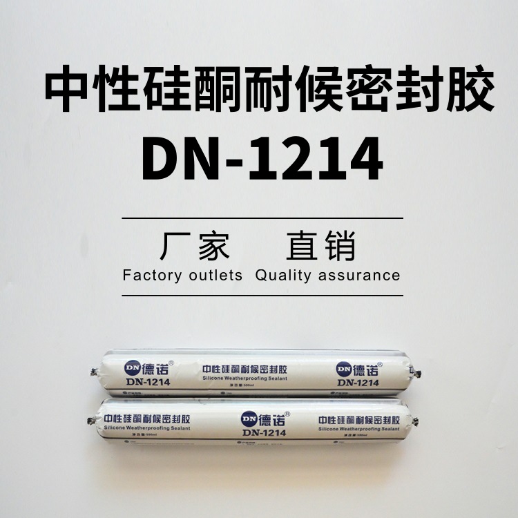 DN1214中性耐候密封胶 幕墙胶 耐候胶 玻璃胶 质保 厂家直销