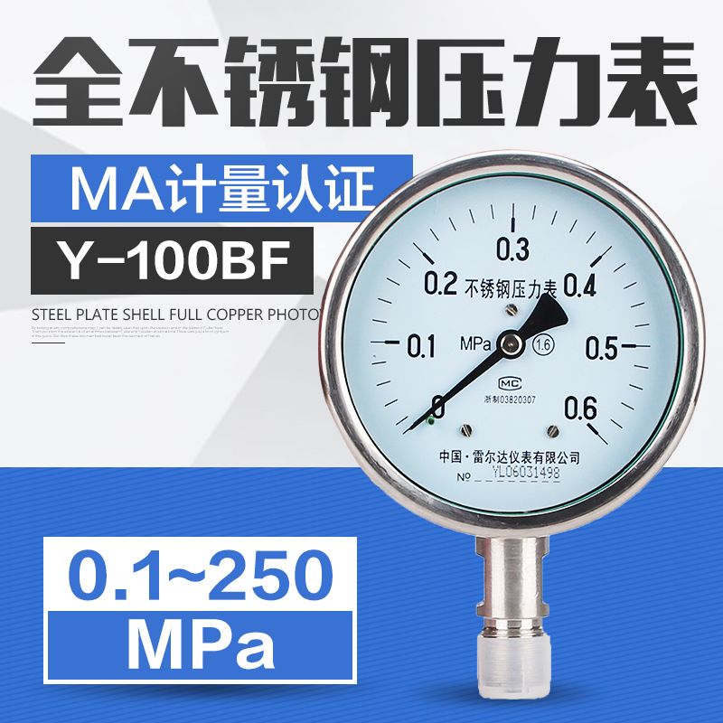 雷尔达 全不锈钢压力表 耐酸耐腐蚀气压表 防腐防锈指针表Y-100BF
