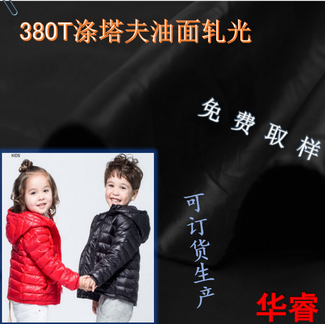 供应380T涤塔夫20D涤丝纺 超薄羽绒服面料，18年儿童成人棉服羽绒