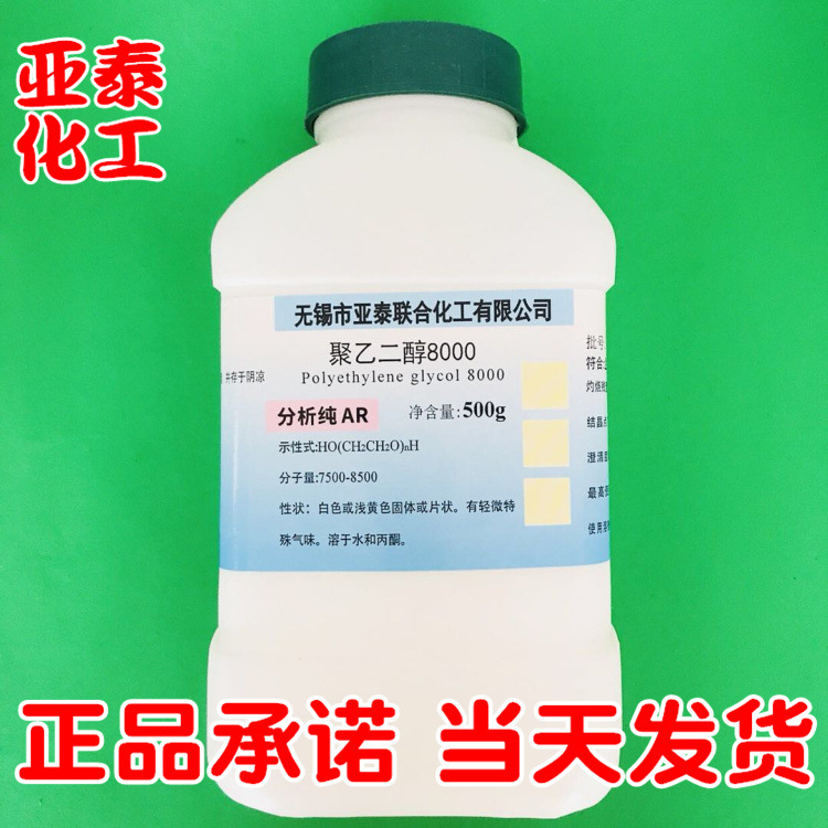 聚乙二醇8000 PEG8000 化学试剂分析纯AR 500克瓶装正品现货