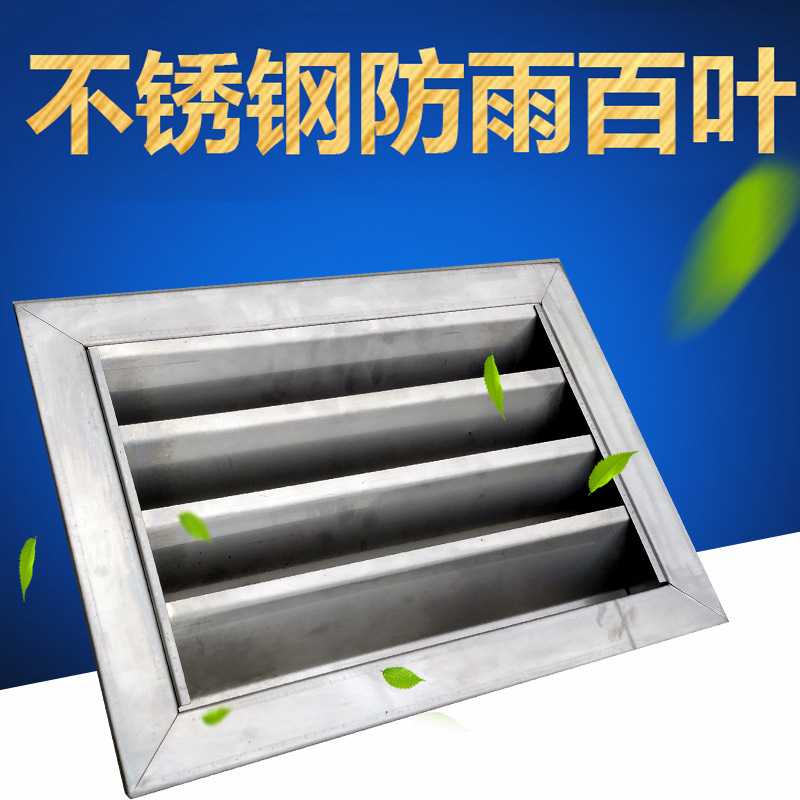 廠家定制304不鏽鋼防雨百葉窗 外牆不鏽鋼防雨格柵百葉回風口