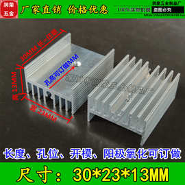 优质电子散热片23*13*20/30MM 三极管散热器 铝散热器 铝型材铝片