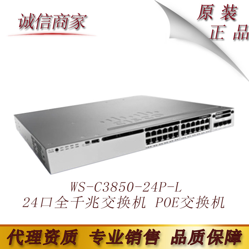 思CIS科CO  WS-C3850-24P-L 24口全千兆交换机 POE交换机 万兆口