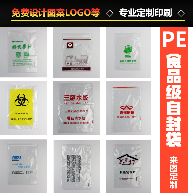 pe自封袋密封袋封口袋食品包装一次性塑封袋定制可印logo免费设计