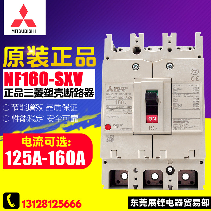 原装正品 三菱塑壳断路器 NF160-SXV 3P 125A 150A 160A 品质保障