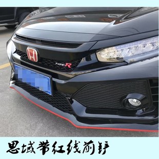 本田十代新思域前铲前唇包围 思域专用带红线改装前铲防撞小包围