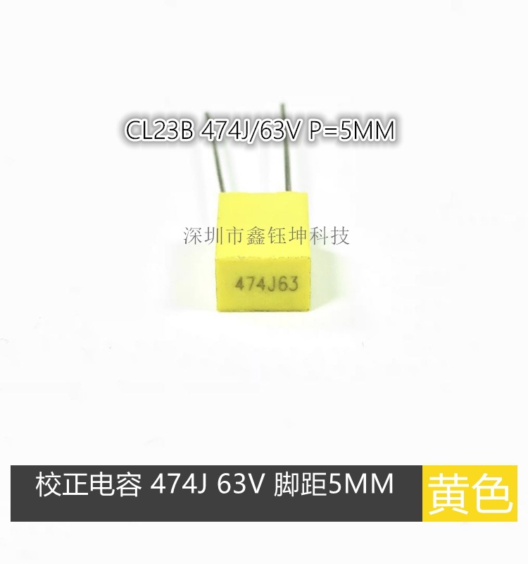 校正电容CL23B 0.47uF 474J/63V P=5mm 厚度3.5 黄色 10个3元