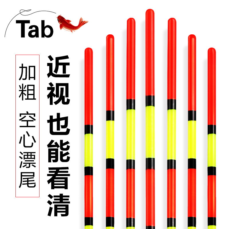 Tab鱼漂加粗醒目粗尾浮标近视空心尾浮漂鲫鱼漂钓鱼漂高灵敏批发