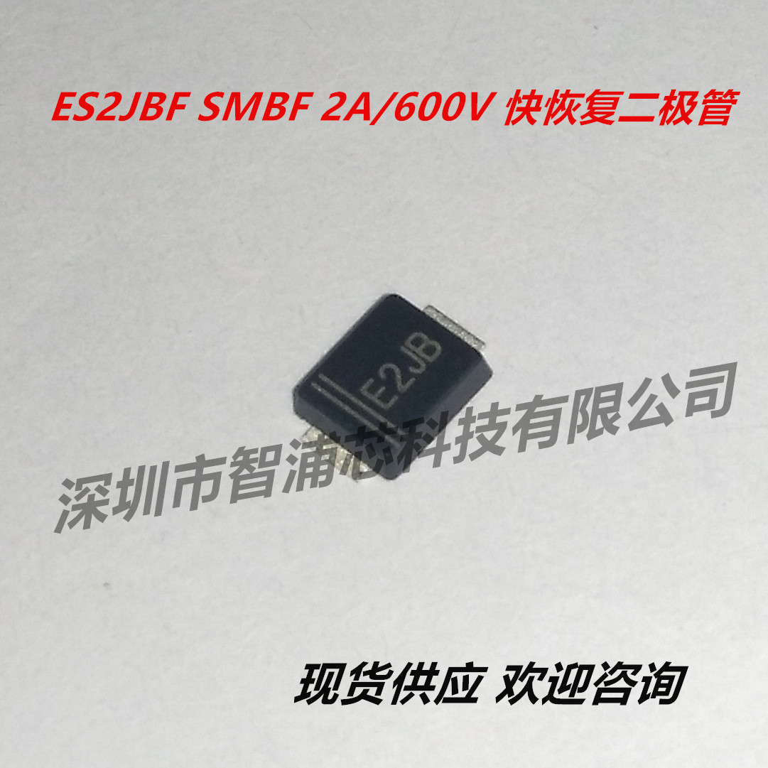 原装 ES2JBF SMBF ES2J 2A 600V 超薄 快恢复二极管 现货