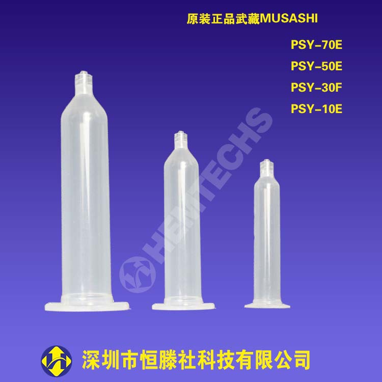原厂代理MUSASHI武藏点胶配件 高精密透明点胶针筒PSY-50E/30F