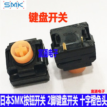日本SMK按钮开关 机械键盘开关2脚  十字圆柱头按键轻触开关 橙色