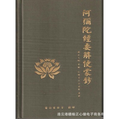 阿弥陀经要解便蒙钞 蕅益大师要解 达默造钞东林寺佛教经书籍法宝