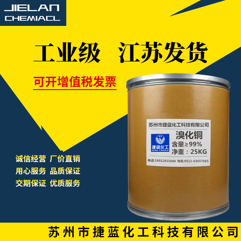 【溴化铜】厂家供应工业级高纯溴化铜 高含量催化剂溴化铜