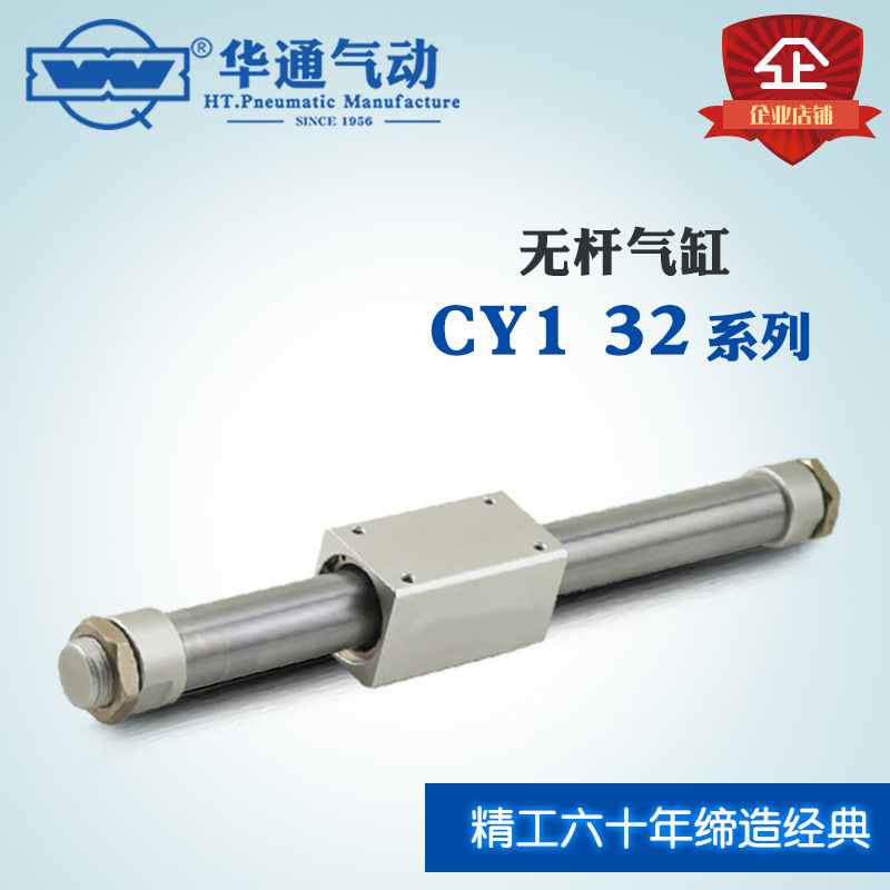 华通气动 无杆气缸 CY1 32X(401-500)系列*