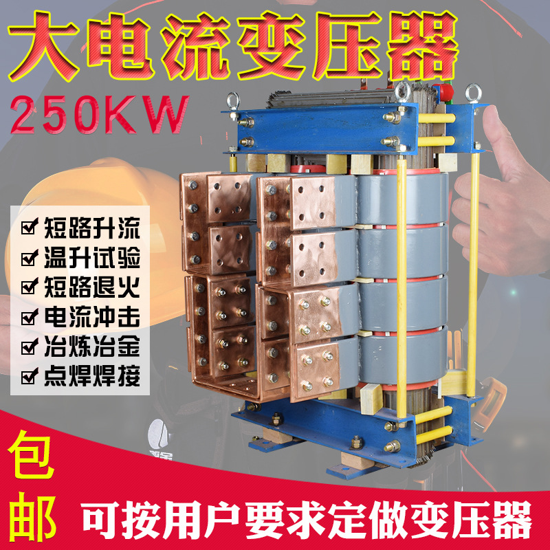 同迈TDD-250KVA大电流升流器 锅炉变压器 螺杆退火 校验台变压器