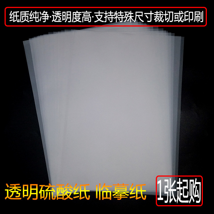 A4*63g 描图硫酸纸 半透明拷贝临摹绘图制版 相册隔垫层隔页可定|ru