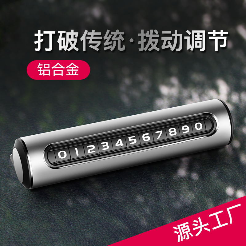Q型汽车号码牌金属挪车牌电话号码牌挪旋转隐藏式临时停车牌车载|ms