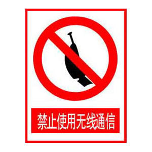 禁止使用无线通信标志牌 搪瓷标牌塑料PVC标牌铁铝标识牌定做